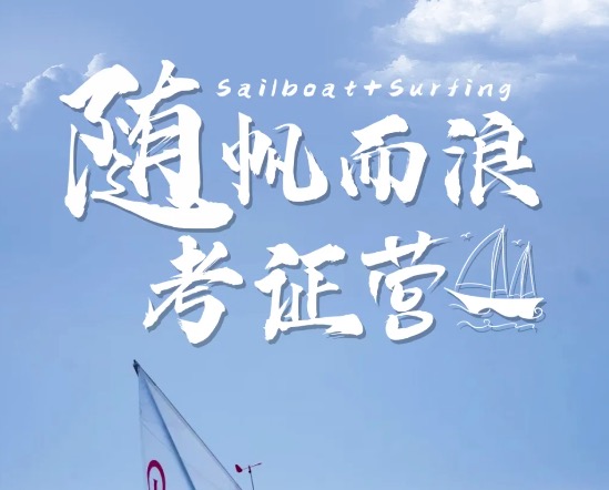 【夏令营】山东日照帆船+冲浪营,随帆而浪双证营,权威双证书+冠军级ASA教练+世帆级基地+安全封闭营地|7~16岁