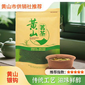 【供销优选】黄山银钩250g 高山茶叶2025新茶