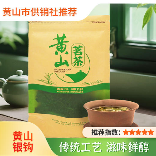 【供销优选】黄山银钩250g 高山茶叶2025新茶 商品图0