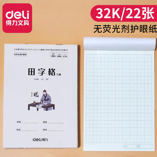 【10/本】得力文具D3222小学生拼音四线田格本 田字格 数学本32K课堂作业本子 商品图8