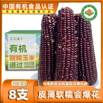 金沃瑞丰精品有机 黑糯玉米棒260g*8支＞4.5斤  新鲜甜粘黏 早餐 /粮油调味 /杂粮 /谷米类 商品图6