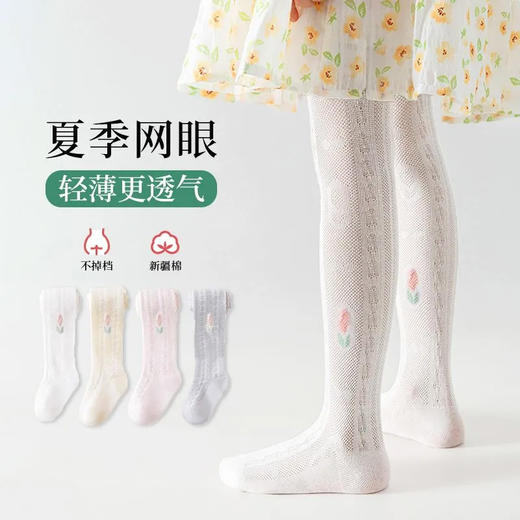 【网眼郁金香打底裤袜，透气柔软不闷汗！】儿童连裤袜 夏季薄款a类棉 镂空网眼透气 韩版女童洛丽塔风打底裤袜-QQ 商品图0