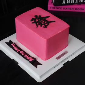 黑粉|麻上發財蛋糕（长方形）【B4955】