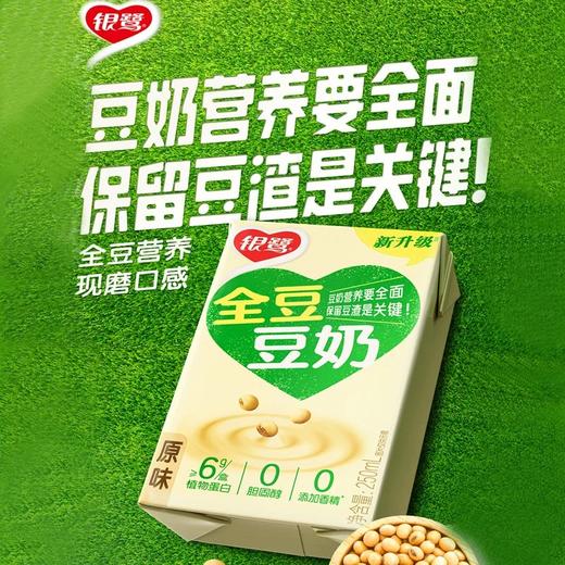 银鹭全豆营养豆奶 250ml*24 /提（保质期到2025年11月9日，介意勿拍） 商品图2