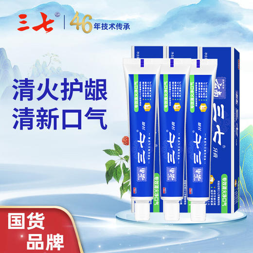 云南三七 专效清火消止牙膏60g*3只 商品图2