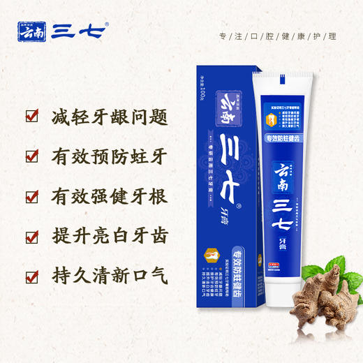 云南三七 专效防蛀健齿牙膏100*3只 商品图1