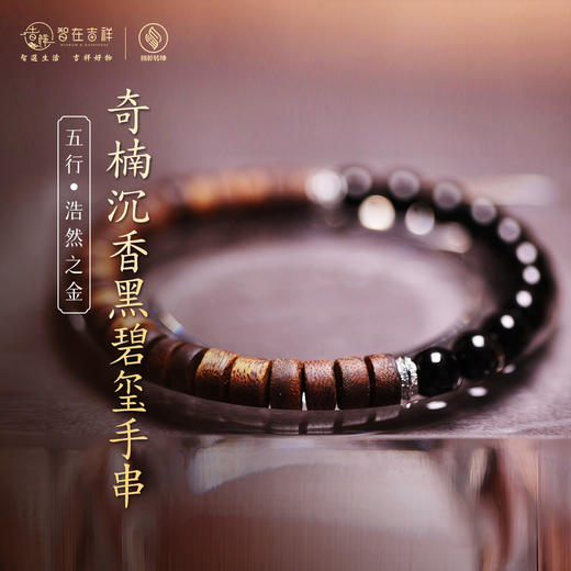 【浩然之金】奇楠沉香黑碧玺手串 商品图0