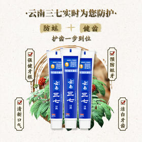 云南三七 专效防蛀健齿牙膏100*3只