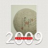 方守龙老茶仓 2009年春牡丹茶正秋茶饼特品 [官方旗舰店正品直供] 商品缩略图0