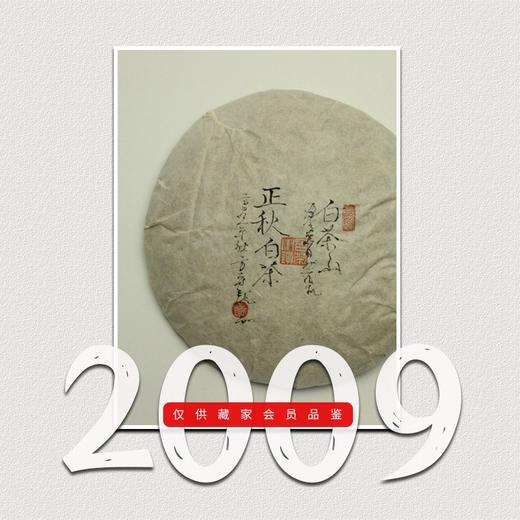方守龙老茶仓 2009年春牡丹茶正秋茶饼特品 [官方旗舰店正品直供] 商品图0