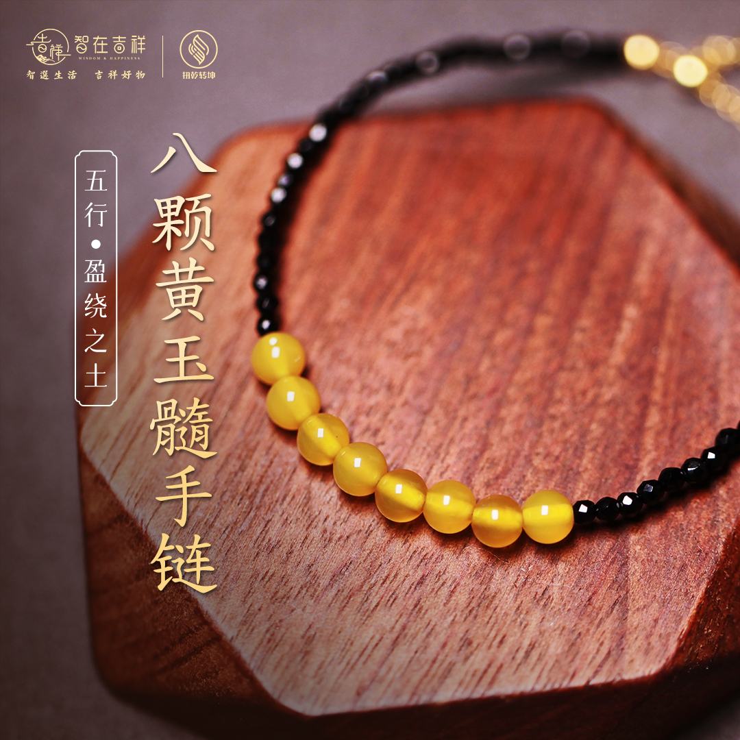 【盈绕之土】8颗黄玉髓手链
