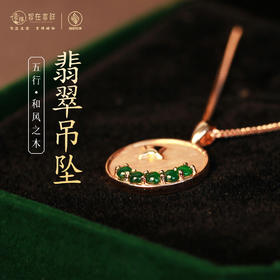 【和风之木】翡翠吊坠