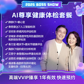 爱康君安 AI尊享健康体检套餐