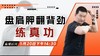 【5月20日】盘肩胛 翻背劲 练真功——功夫课堂 商品缩略图0