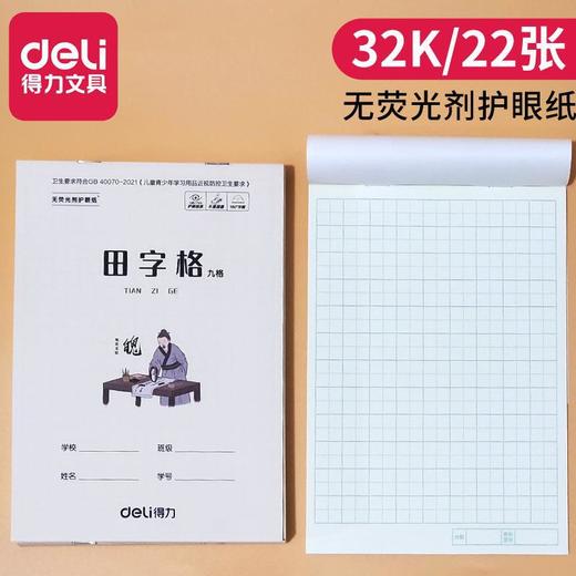 【10/本】得力文具D3222小学生拼音四线田格本 田字格 数学本32K课堂作业本子 商品图4
