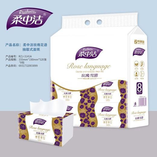 柔中洁小玫瑰花语（8包）520张 3141A-520 商品图0