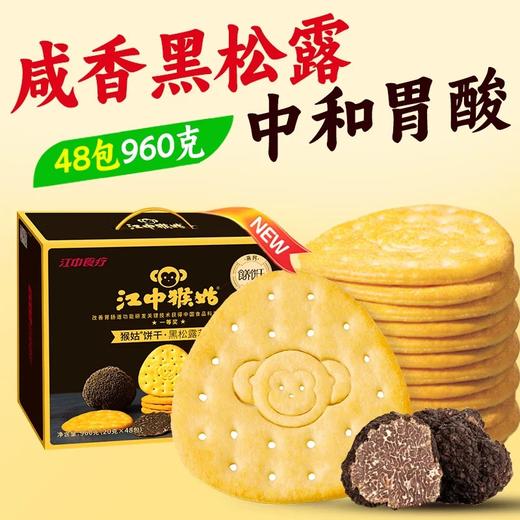 江中猴姑·黑松露苏打饼干20天装  48包/960g/盒 2025年10-11月生产/保质期12个月 商品图0