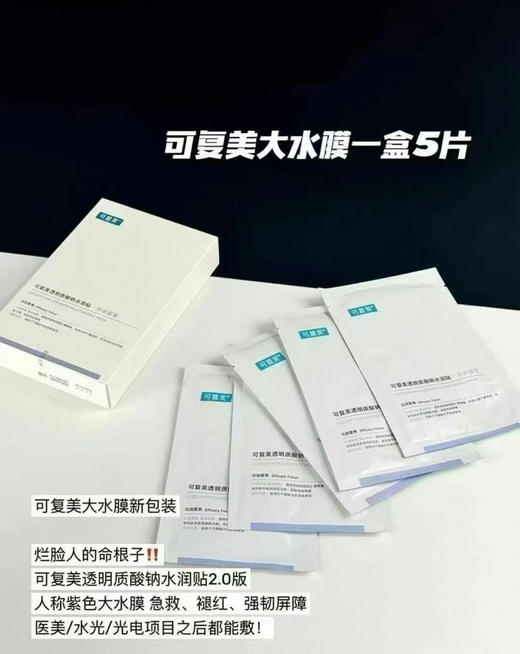 可复美透明质酸面膜5片/盒 商品图1