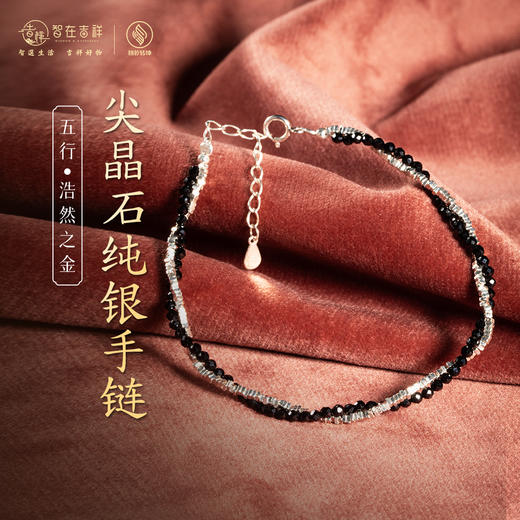 【浩然之金】尖晶石纯银手链 商品图0