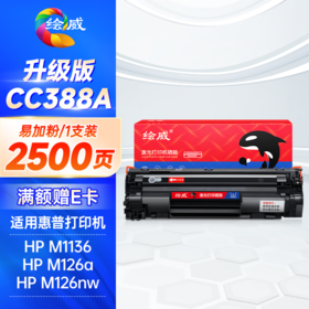 绘威CC388A 88A易加粉硒鼓2500页/支 适用惠普HP P1106 plus P1007 P1108 M126nw m126a M1136 mfp M1213nf M1216nfh打印机墨盒