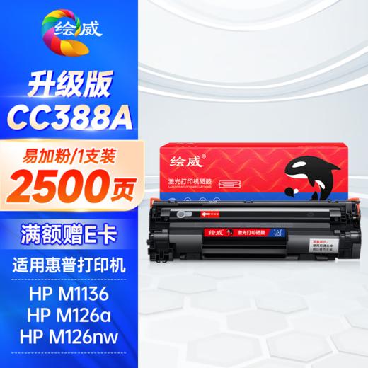 绘威CC388A 88A易加粉硒鼓2500页/支 适用惠普HP P1106 plus P1007 P1108 M126nw m126a M1136 mfp M1213nf M1216nfh打印机墨盒 商品图0