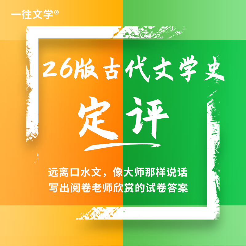 【电子版】27版中国古代文学史定评总结，像大师一样说话