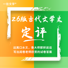 【电子版】27版中国古代文学史定评总结，像大师一样说话