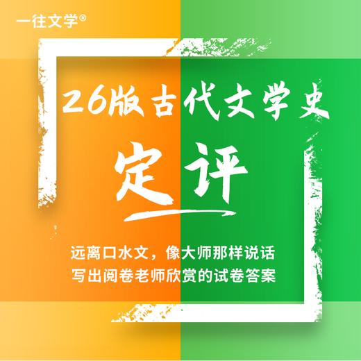 【电子版】27版中国古代文学史定评总结，像大师一样说话 商品图0