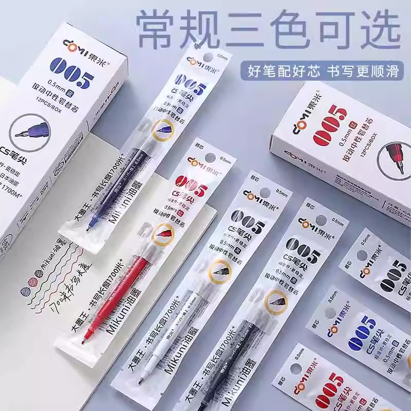 东米按动中性笔替芯DM005