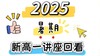 2025暑期新高一讲座回看 商品缩略图0