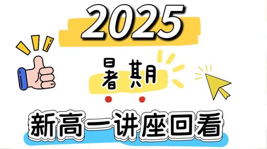 2025暑期新高一讲座回看 商品图0