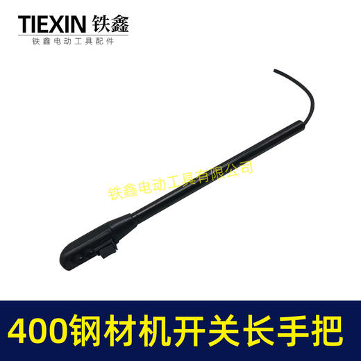 【货号02233】400钢材机开关长手把 400切割机开关手柄 商品图4