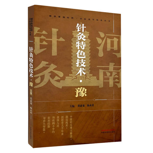 针灸特色技术（豫）邵素菊 杨永清 主编 湘鄂豫赣桂黔中医适宜技术丛书 中医临床 针灸学书籍 9787513293877 中国中医药出版社  商品图1