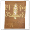 针灸特色技术（豫）邵素菊 杨永清 主编 湘鄂豫赣桂黔中医适宜技术丛书 中医临床 针灸学书籍 9787513293877 中国中医药出版社  商品缩略图4