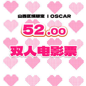 山西区域520限定|双人不补差电影票|VIP4D均可使用