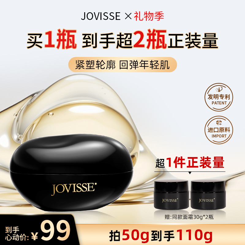 JOVISSE黑金焕颜抗皱面霜50g加赠60g