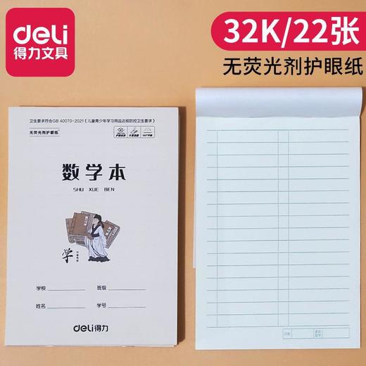 【10/本】得力文具D3222小学生拼音四线田格本 田字格 数学本32K课堂作业本子 商品图2