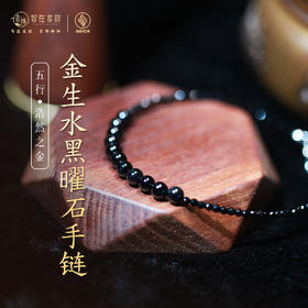 【浩然之金】金生水黑曜石手链