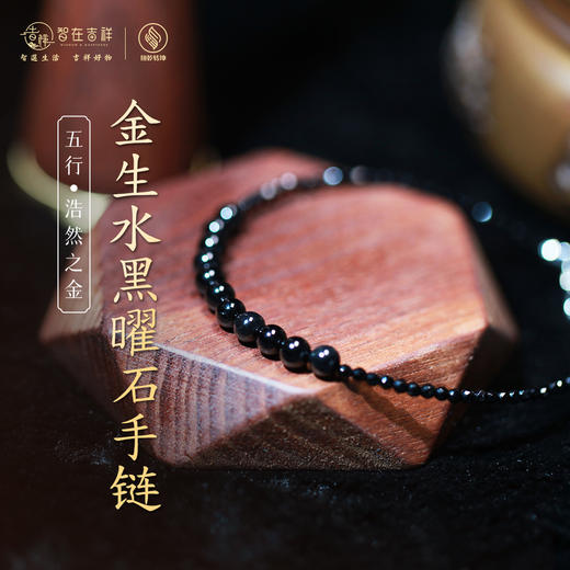 【浩然之金】金生水黑曜石手链 商品图0