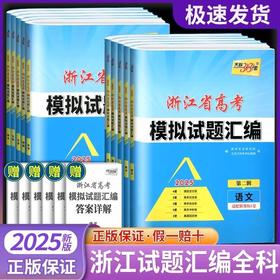 2025版天利38套浙江省新高考模拟试题汇编新教材第二辑 1月版6月