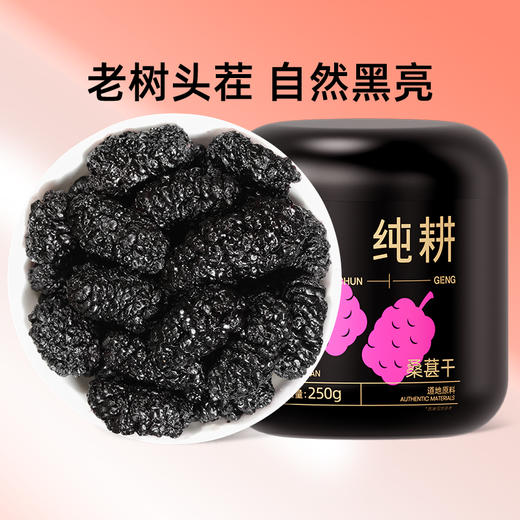 【杞里香黑桑葚干250g】头茬桑葚干，甄选桑葚干 原果烘干 果大饱满 醇香浓郁 自然清甜 泡茶水泡酒 可搭配玫瑰枸杞红枣 免洗即食桑葚 商品图1