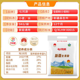 七河源新疆全麦粉 含麦麸 新疆奇台 全麦小麦粉10斤 膳食纤维 /粮油调味 /面粉 /专用粉