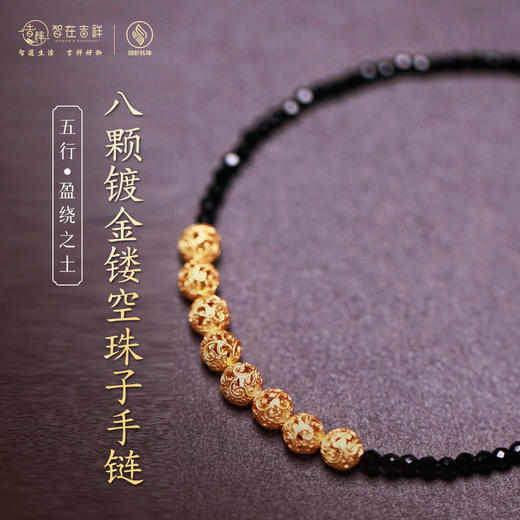 【盈绕之土】8颗镀金镂空珠子手链 商品图0