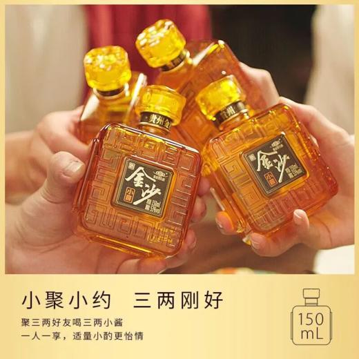 金沙回沙酒金沙小酱 53度酱香型白酒 整箱150ml*24瓶包邮 商品图3