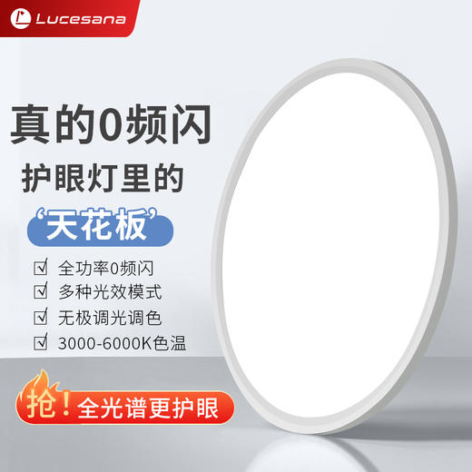 ⁶0频闪【全光谱+无极调光调色】护眼吸顶灯、大路灯、红光增益台灯 多种光效模式 改善客厅卧室书房光源环境 SS06-QTT-LPS 商品图1
