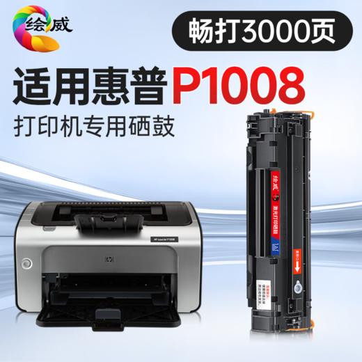 【绘威388A畅印版专机】 适用P1008专用 M126A专用 M1136专用 P1007 P1106专用1 商品图0