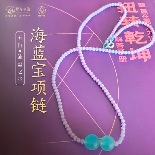 【沛盈之水】海蓝宝项链、手链 商品图0