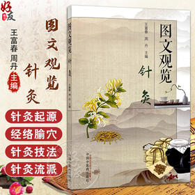 图文观览（针灸）王富春 周丹 主编 中医临床 针灸学 适用中医针灸临床工作者 以及喜爱中医针灸的读者参考 中国中医药出版社 