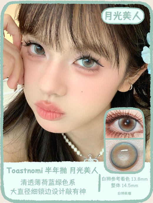 Toastnomi旗下 ·月光美人｜14.5mm白狮参考着色大直径 半年抛2片 商品图0