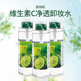 泰国进口瓯咖妮维生素C净透卸妆水500ml